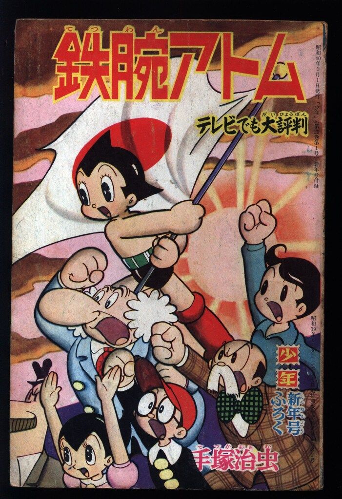 光文社 「少年」付録 手塚治虫 鉄腕アトム(S40/01) 4001 - メルカリ