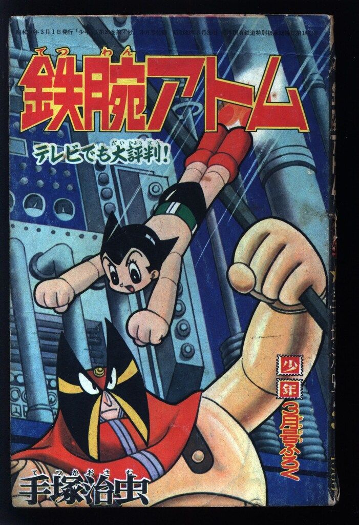 光文社 「少年」付録 手塚治虫 鉄腕アトム(S40/03) 4003 - メルカリ