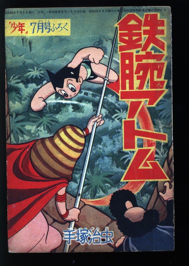 光文社 「少年」付録 手塚治虫 鉄腕アトム(S34/07) 3407 - メルカリ