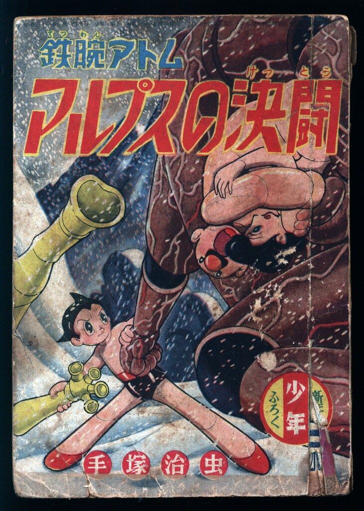 光文社 少年 手塚治虫 鉄腕アトム S 31 01 アルプスの決闘 3101