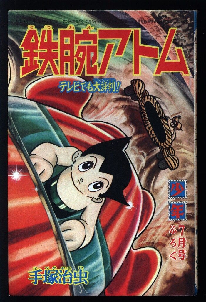 光文社 「少年」付録 手塚治虫 鉄腕アトム(S40/07) 4007 - メルカリ