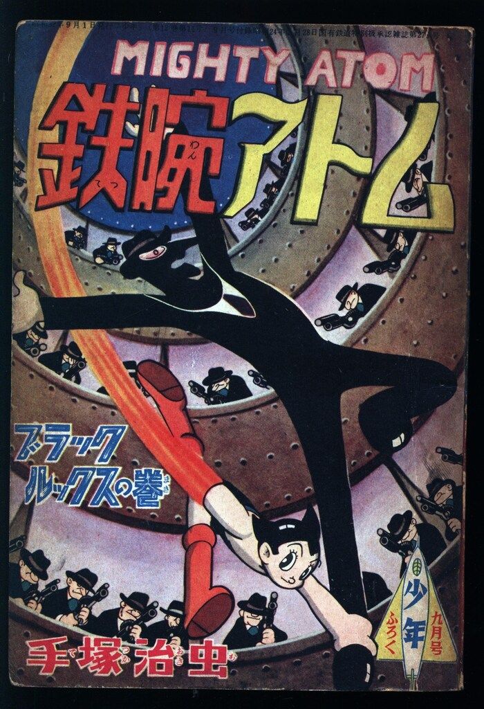 光文社 少年 手塚治虫 鉄腕アトム S 32 09 ブラックルックスの巻 3209