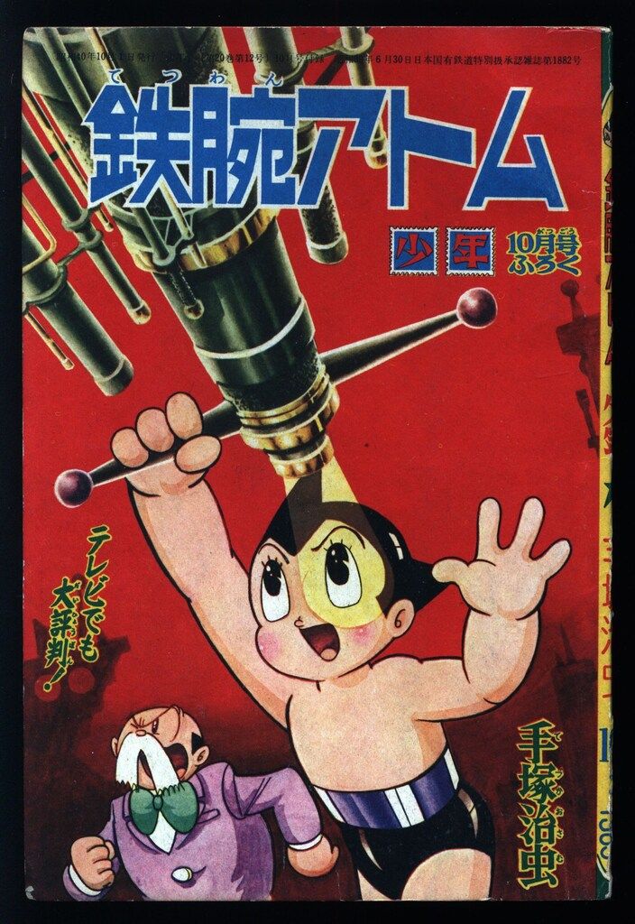 光文社 「少年」付録 手塚治虫 鉄腕アトム(S40/10) 4010 - メルカリ