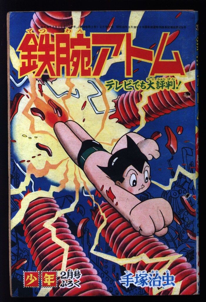 昭和37年2月 鉄腕アトム　手塚治虫　少年2月号附録　【シミ、汚れあり】 カラー版 鉄腕アトム2（デッドクロス殿下）/手塚治虫】「月刊マンガ