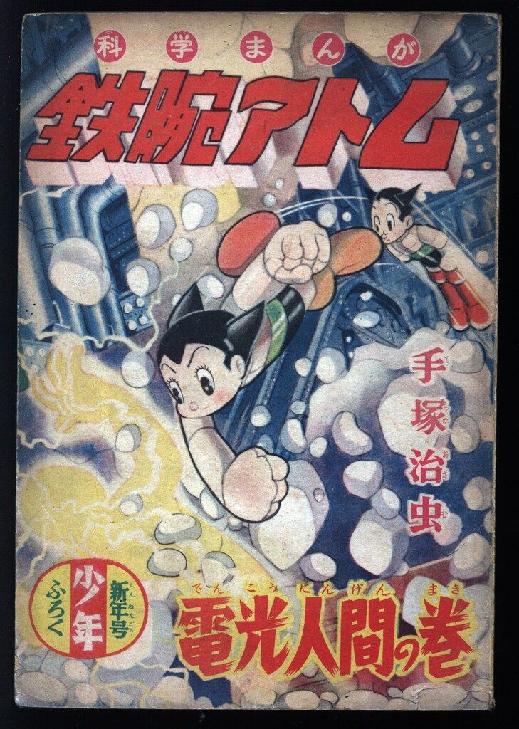 光文社 少年 手塚治虫 鉄腕アトム S 30 01 電光人間 3001