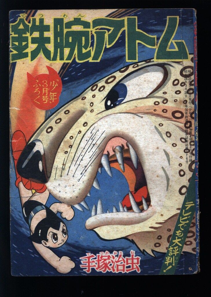 光文社 「少年」付録 手塚治虫 鉄腕アトム(S35/03) 3503 - メルカリ