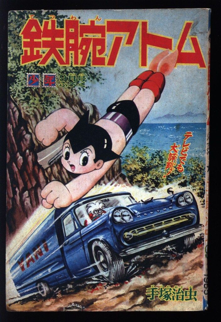 光文社 「少年」付録 手塚治虫 鉄腕アトム(S40/09) 4009 - メルカリ