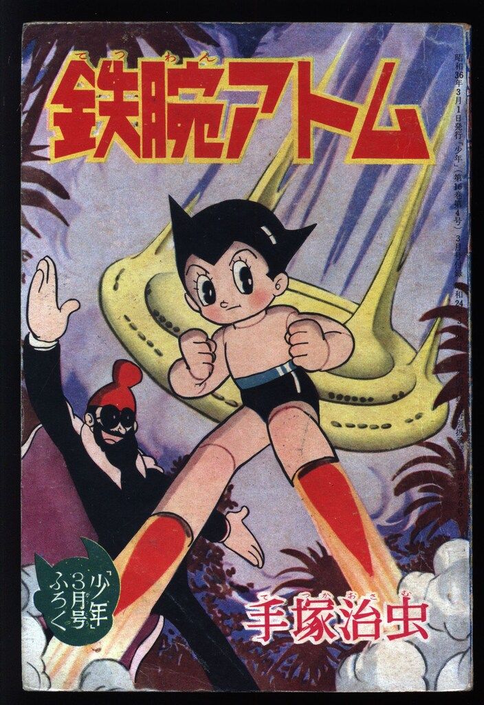光文社 「少年」付録 手塚治虫 鉄腕アトム(S36/03) 3603 - メルカリ