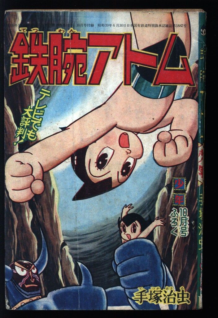 光文社 「少年」付録 手塚治虫 鉄腕アトム(S39/10) 3910 - メルカリ