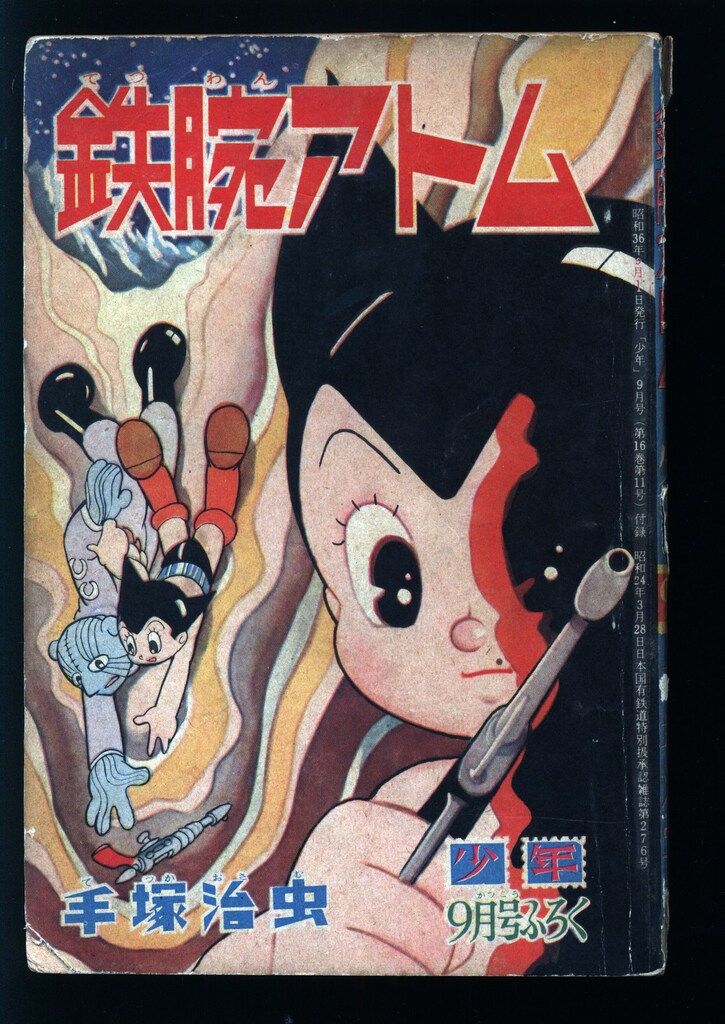 レア　手塚治虫「鉄腕アトム」 少年ふろく3冊セットです。 レア 手塚治虫「鉄腕アトム」 少年ふろく3冊セットです。 - メルカリ