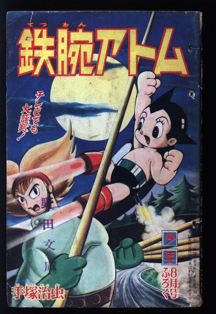 昭和37年2月 鉄腕アトム　手塚治虫　少年2月号附録　【シミ、汚れあり】 鉄腕アトム: 大人気SFコミックス (別巻 2) (サンデー・コミックス