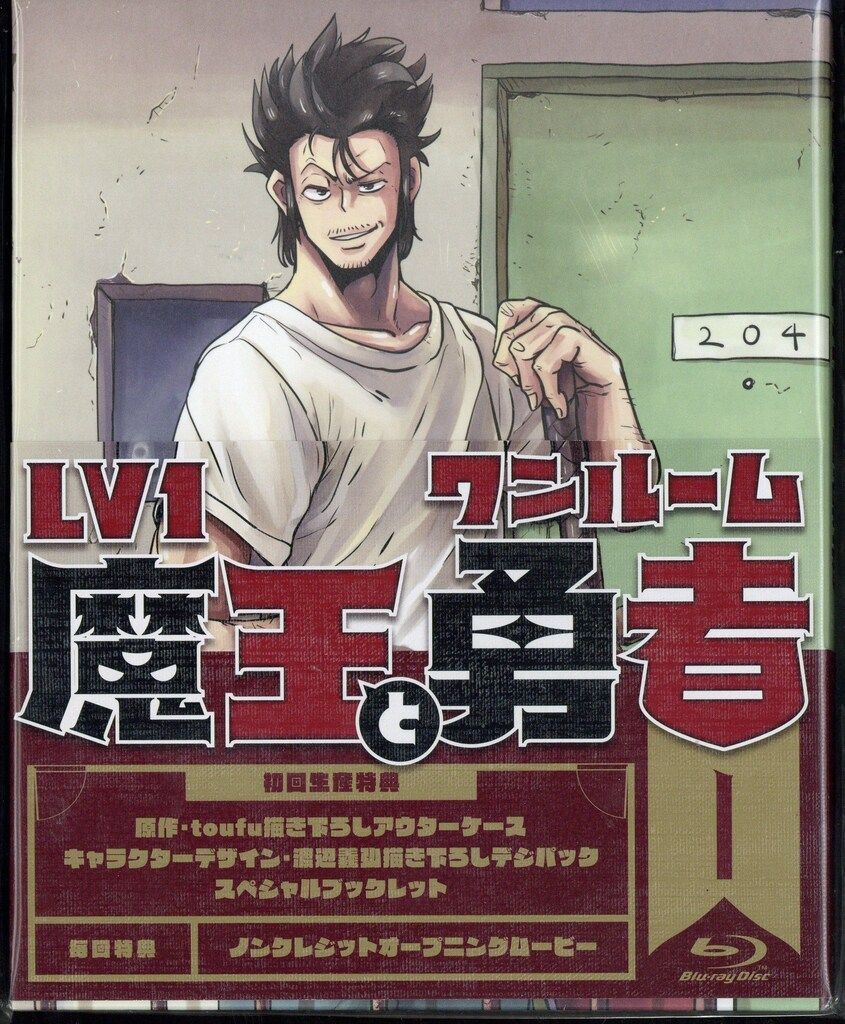 アニメBlu-ray Lv1魔王とワンルーム勇者 全3巻 セット