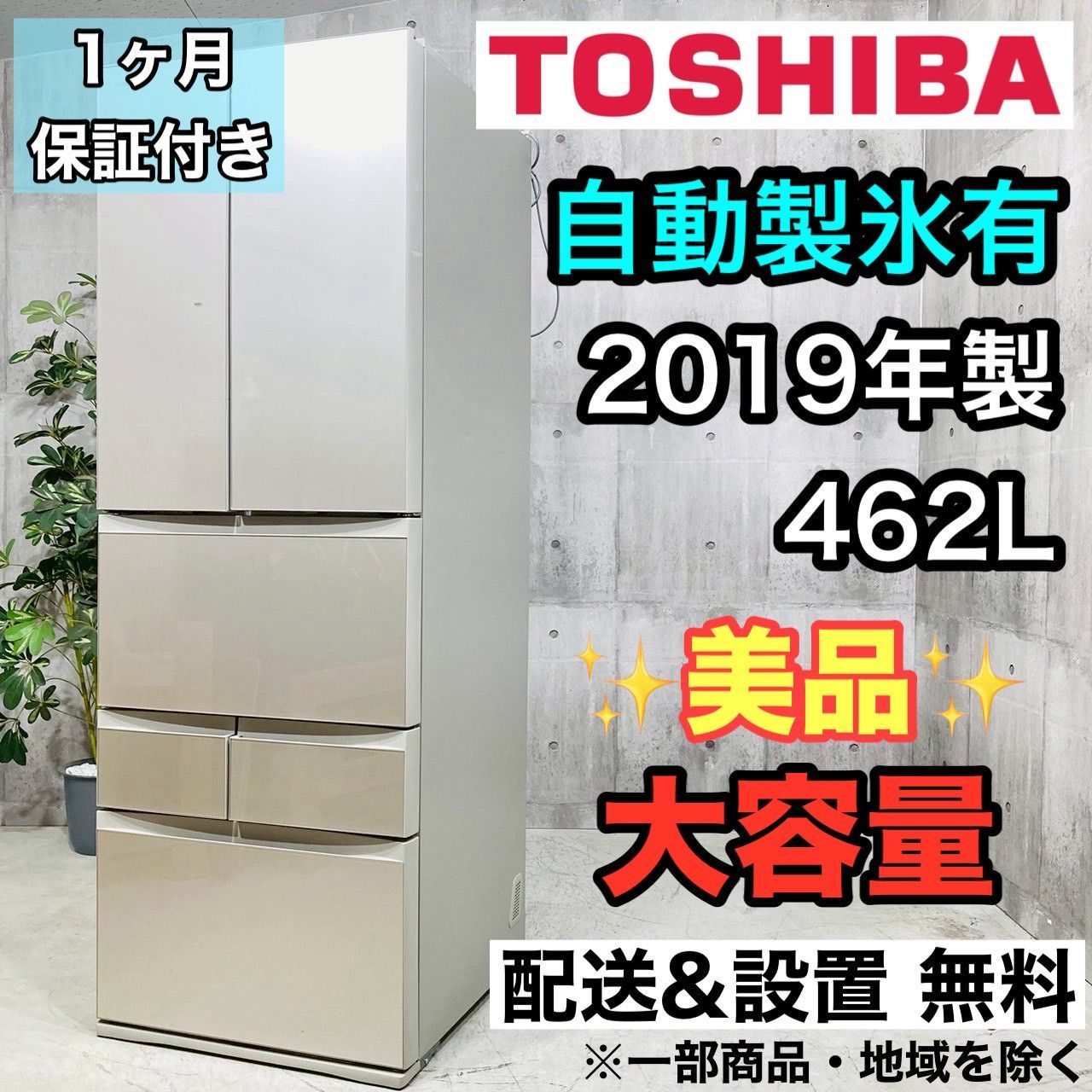 ️TOSHIBA a 4324 6ドア冷蔵庫 462 L 2019年製 38 ️