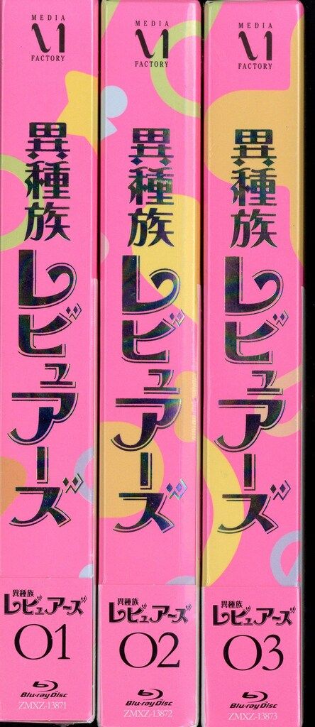 アニメBlu ray 異種族レビュアーズ 初回全3巻 セット