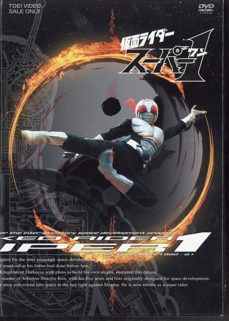 特撮DVD 盤 初回 仮面ライダースーパー1 全4巻 セット