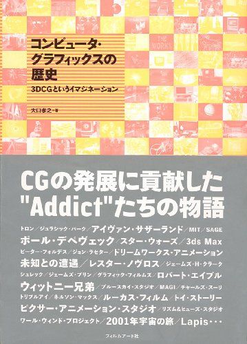 コンピュータ グラフィックスの歴史 3 DCGというイマジネーション 大口 孝之