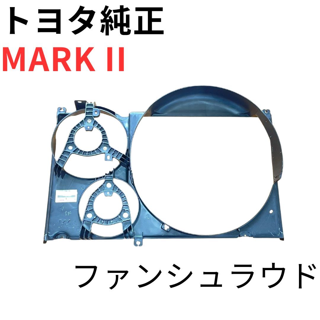 大得価，人気セール トヨタ 【MARK II】 1JZGTE 未使用 純正 ファンシュラウド 冷却系 JDM 日本製 冷却装置