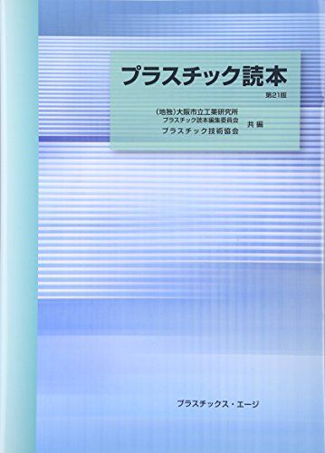 プラスチック読本 研究所