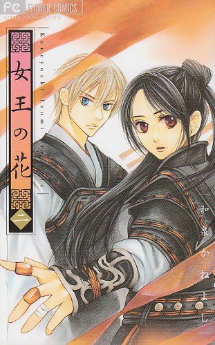 女王の花 (2) (フラワーコミックス)／和泉 かねよし - メルカリ