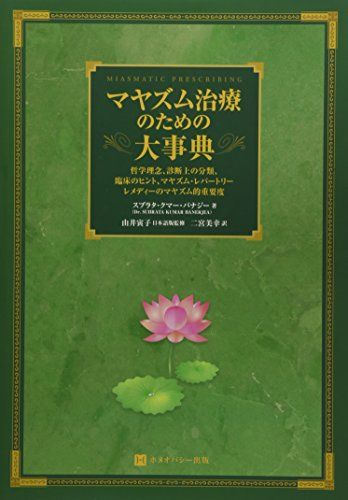 マヤズム治療のための大事典 ホメオパシー海外選書 スブラタ クマー バナジー