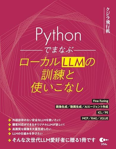 Pythonでまなぶ ローカルLLMの訓練と使いこなし／クジラ飛行机