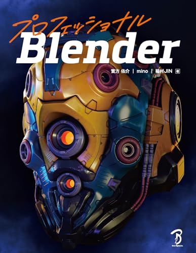プロフェッショナルBlender 實方 佑介 mino 稲村JIN