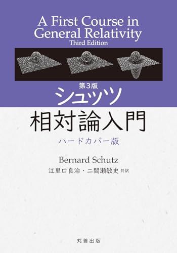 第3版 シュッツ 相対論入門 ハードカバー版 Bernard Schutz