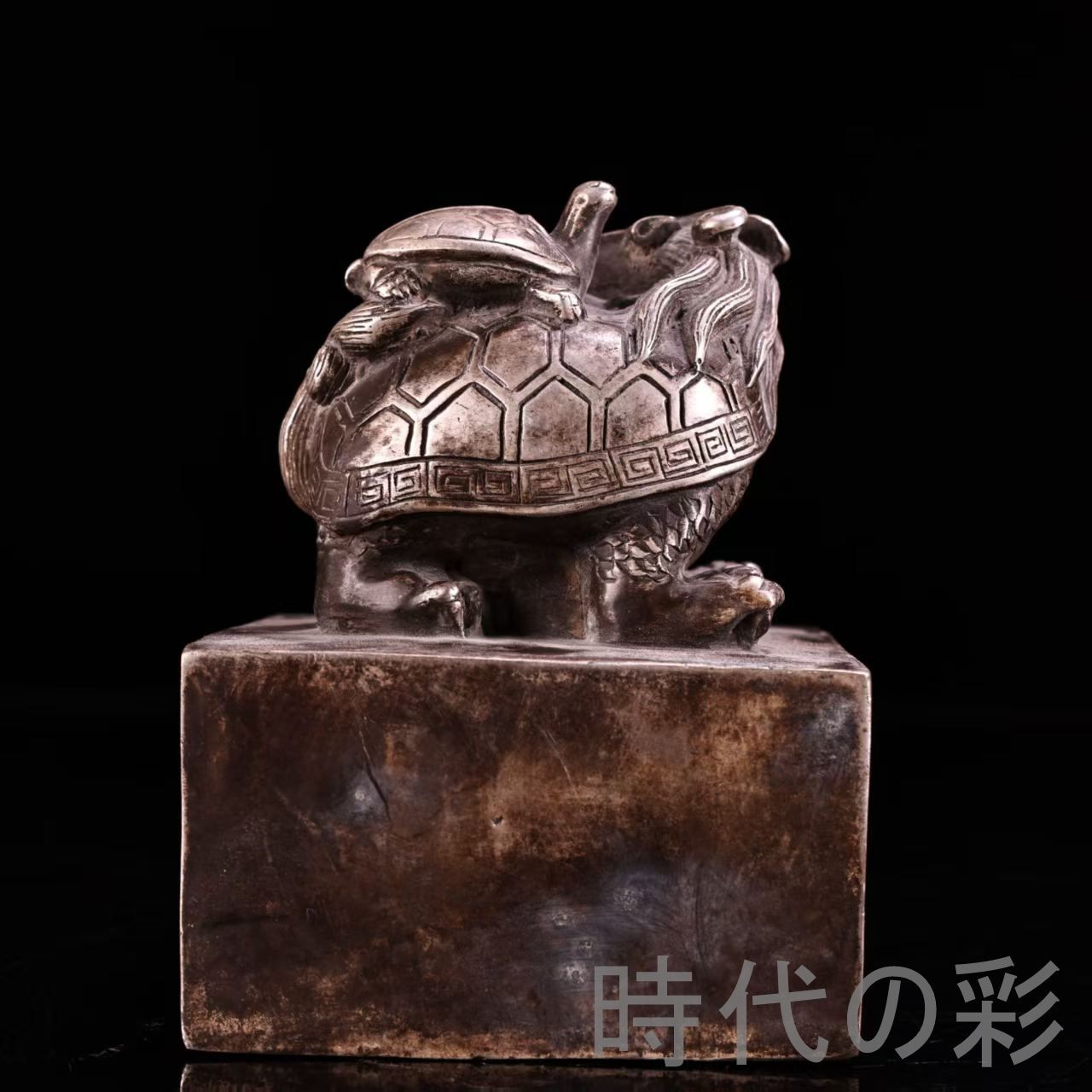 純銅鍍銀 龍亀印章