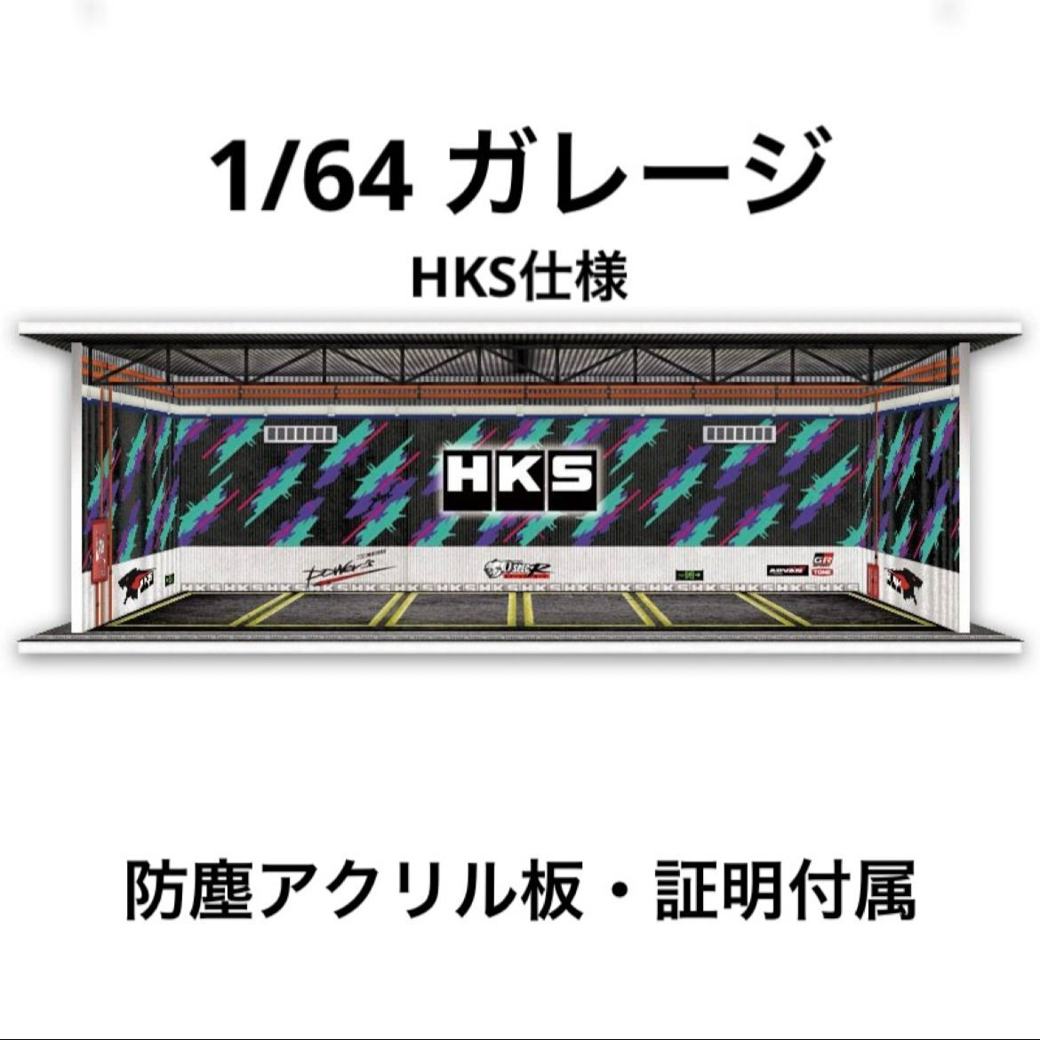 1/64 ガレージ HKS ジオラマ トミカ ホットウィール minigt [49_garage