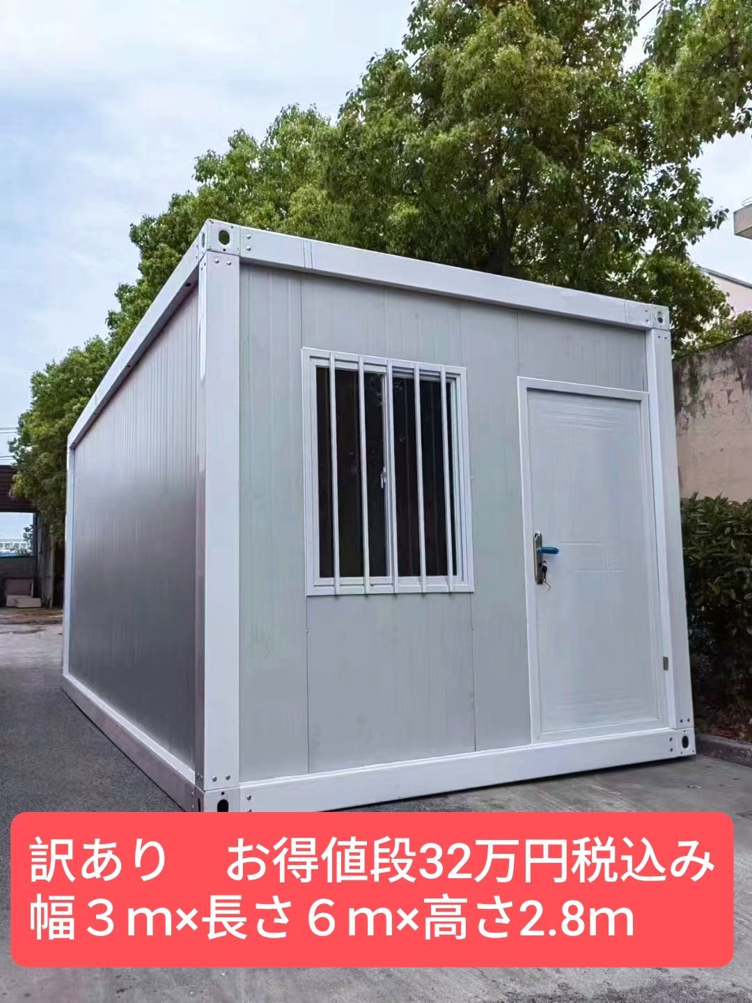 超格安！訳ありプレハブ販売中 標準仕様プレハブ 3m × 6m × 2.8m