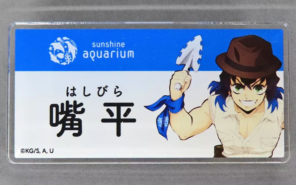 中古】バッジ・ピンズ 嘴平伊之助 「鬼滅の刃×サンシャインシティ 全集