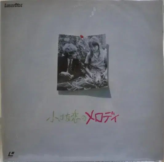 映画 小さな 愛の MELODY 日本 レーザー ディスク