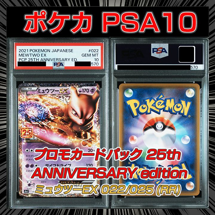 PSA10】(プロモカードパック 25th ANNIVERSARY edition) 『ミュウツー