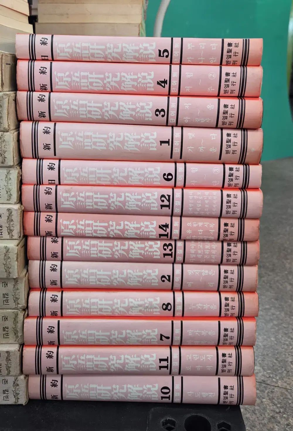 新旧約 原語 研究 解説 13巻 セット 宗教 本