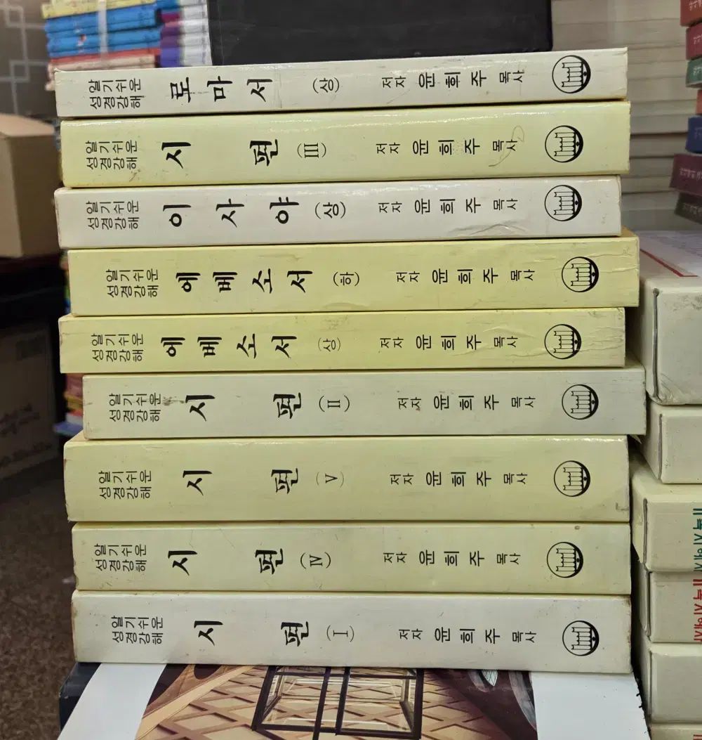分かりやすい聖書講解 保文出版社 9巻 セット 宗教 本