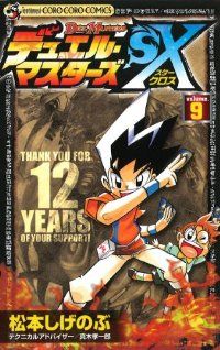 デュエル・マスターズSX 全巻（1-9巻セット・完結）松本しげのぶ【1