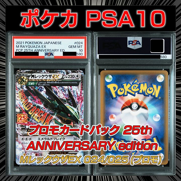 PSA10】S8a-P プロモカードパック 25th ANNIVERSARY edition 『M
