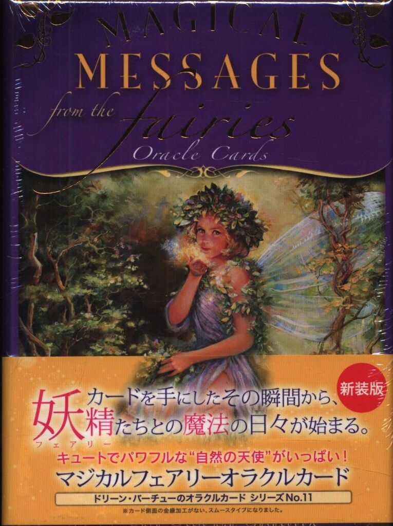 ドリーン・バーチュー マジカルフェアリーオラクルカード(新装版