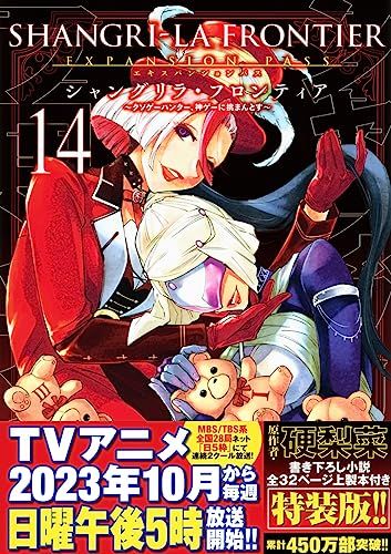 シャングリラ・フロンティア(14)エキスパンションパス ~クソゲー
