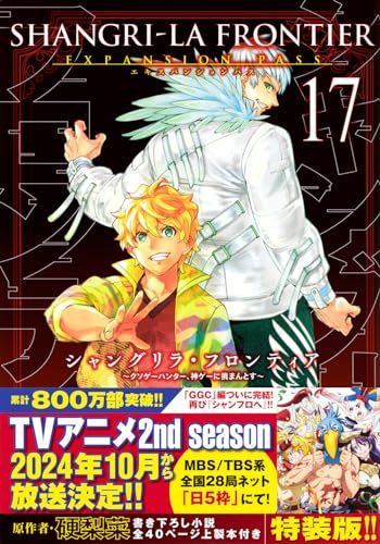 シャングリラ・フロンティア(17)エキスパンションパス ~クソゲー