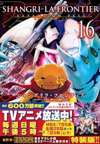 シャングリラ・フロンティア(16)エキスパンションパス ~クソゲー