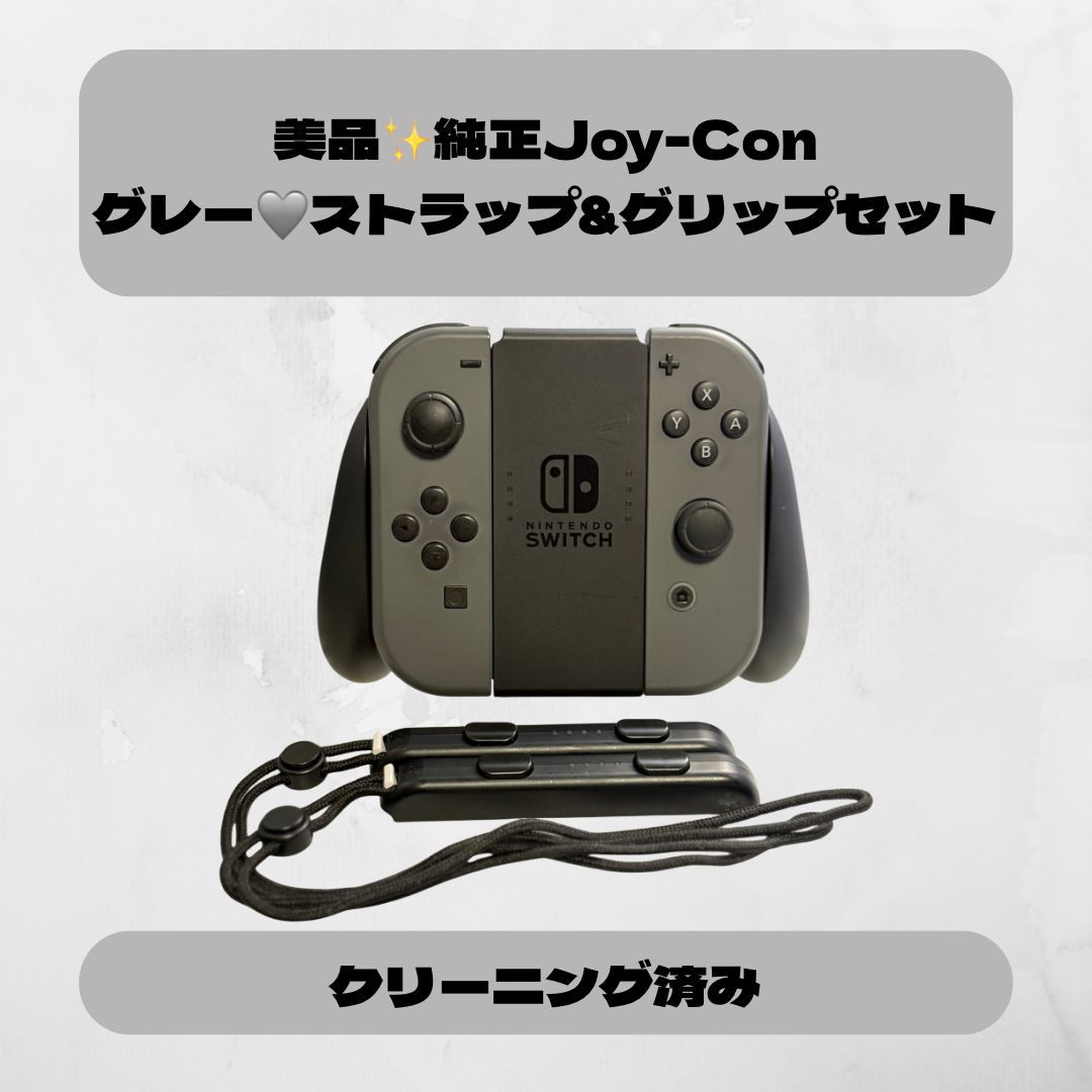 美品✨純正】Joy-Con グレー／ストラップ＆グリップ付セット／動作良好