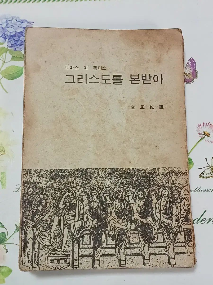 キリスト教図書ゴー クラシック聖書 クリストゥスを模倣して トマス ア ケンピス ㅡ1970