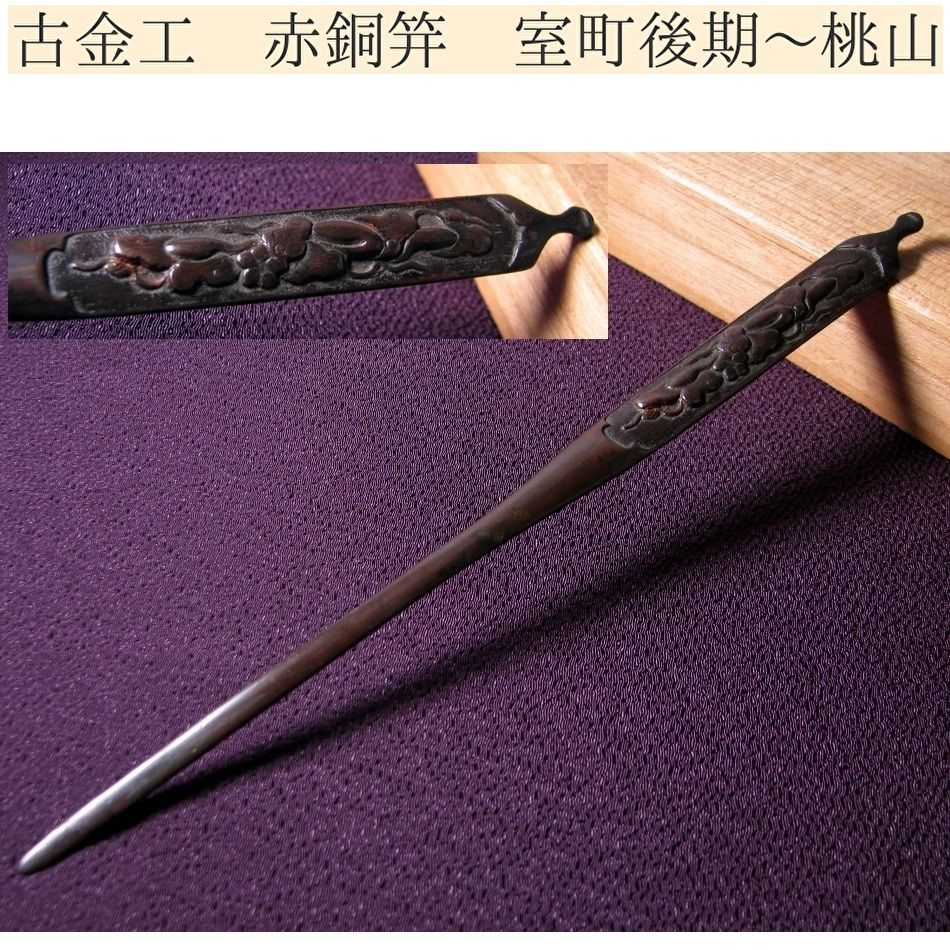 時代武具 古金工 赤銅笄 桐箱付 室町後期～桃山時代/25k002 - メルカリ