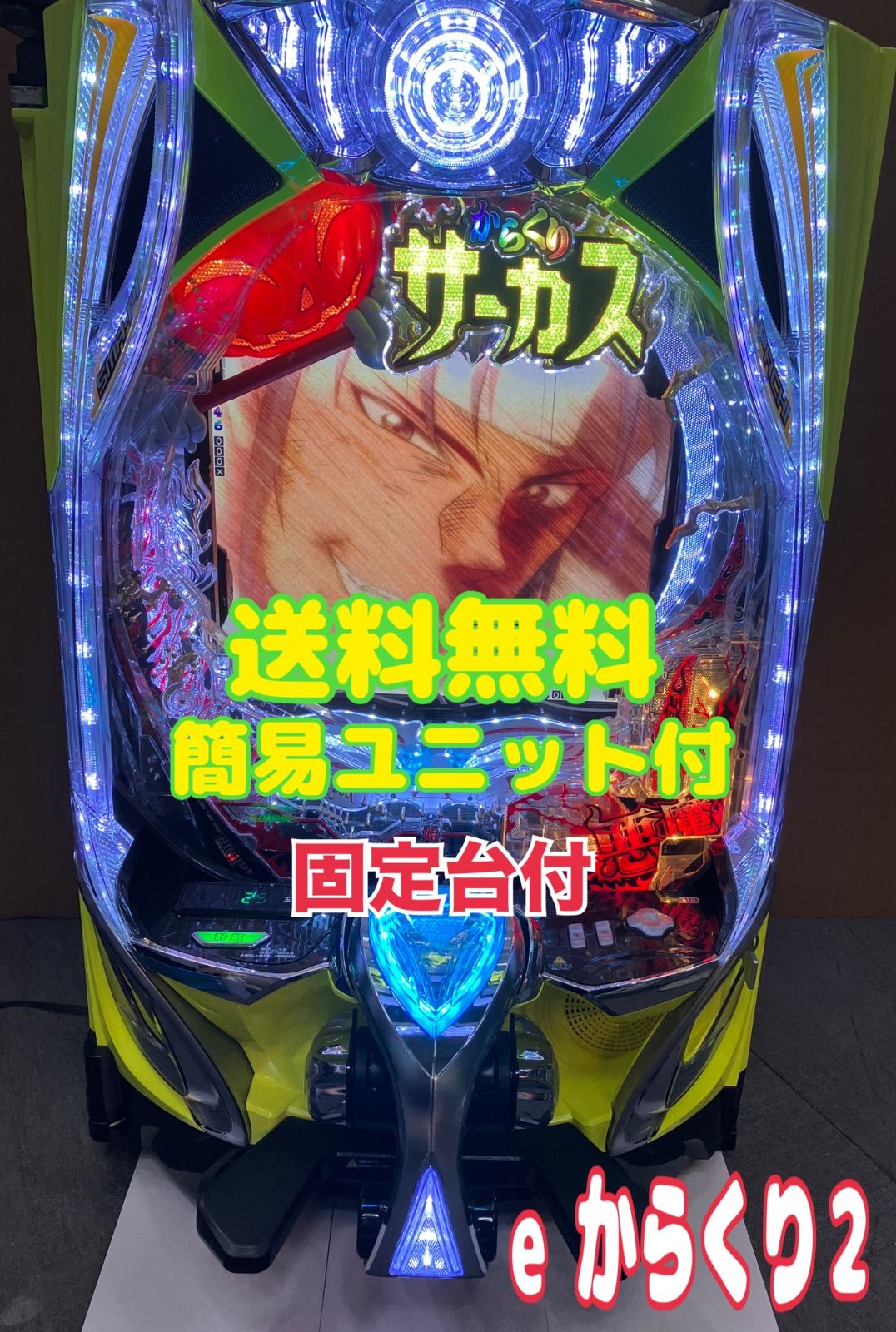 スマパチ実機 ｅフィーバーからくりサーカス２ 魔王ver ユニット付⭕️送料無料⭕️ スマパチ実機 パチンコ eフィーバーからくりサーカス2 魔王ver ※黄色