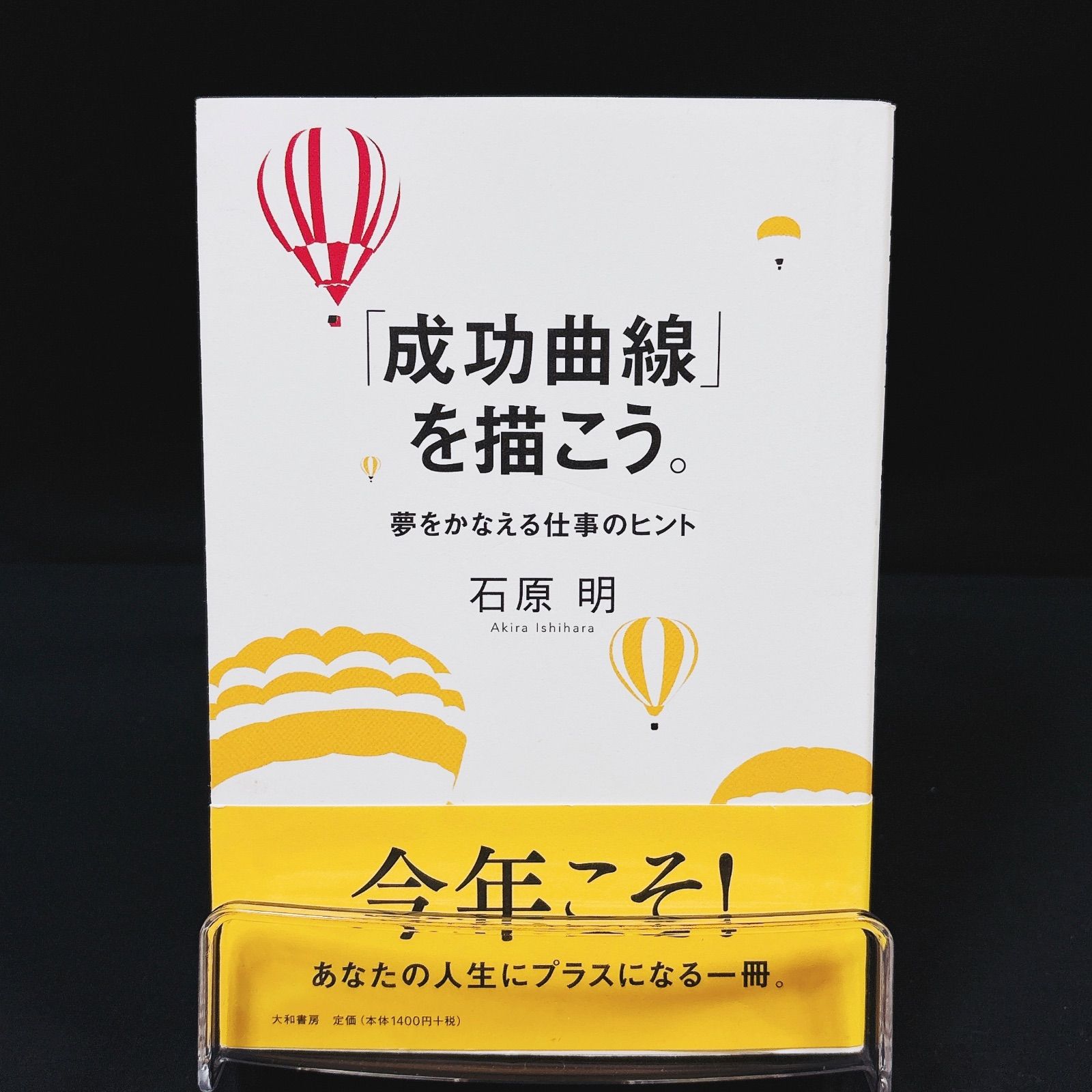 成功曲線」を描こう。夢をかなえる仕事のヒント 石原明 帯付き