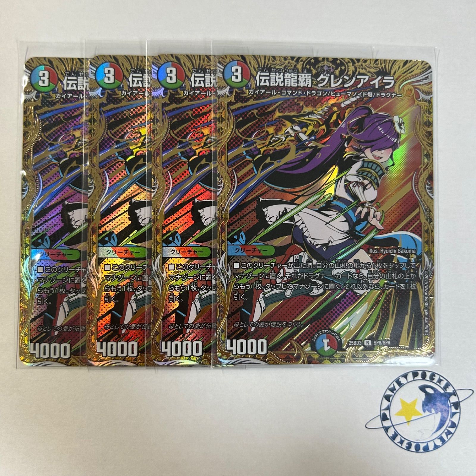 伝説龍覇 グレンアイラ シークレット 4枚 [DM25BD3] - メルカリ