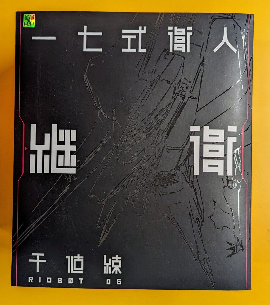 千値練 RIOBOT 一七式衛人 継衛 ツグモリ 5