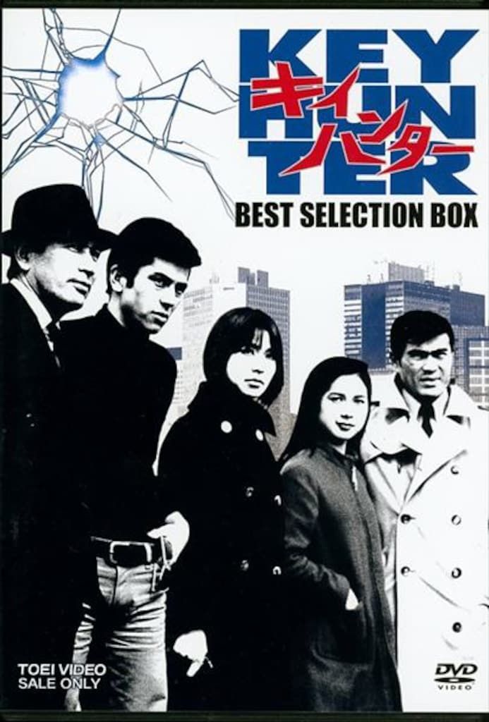 邦画ドラマDVD キイハンター BEST SELECTION BOX