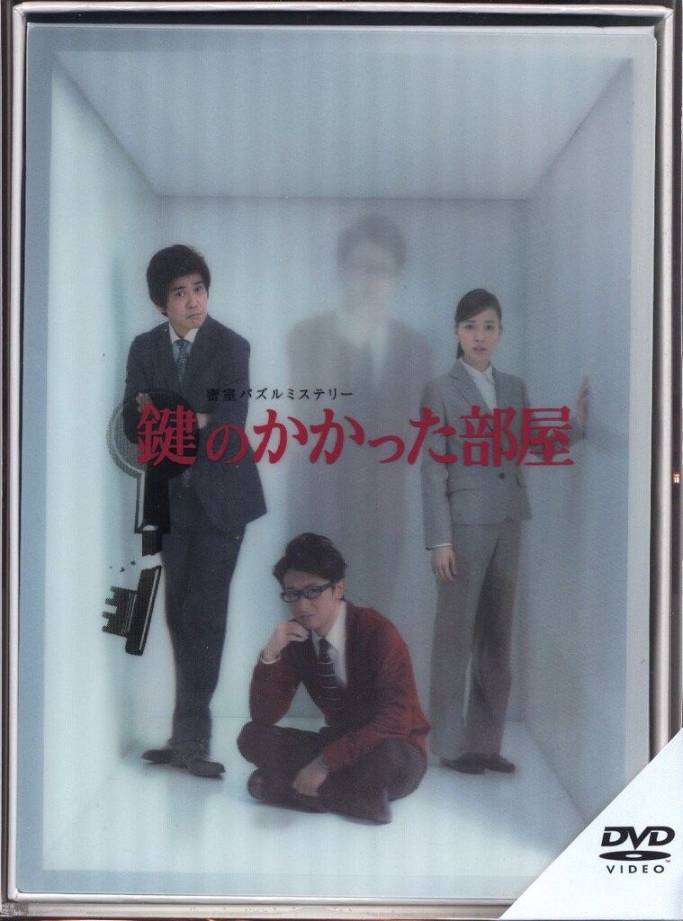 邦画ドラマDVD 鍵のかかった部屋 DVD‐BOX